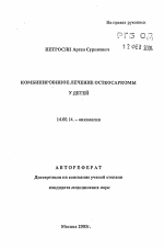 Комбинированное лечение остеосаркомы у детей - тема автореферата по медицине