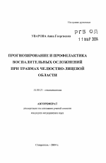 Прогнозирование и профилактика воспалительных осложнений при травмах челюстно-лицевой области - тема автореферата по медицине