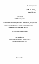 Особенности тромбоцитарного гемостаза у пациентов пожилого и старческого возраста, страдающих ишемической болезнью сердца - тема автореферата по медицине