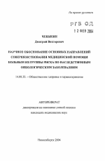 Научное обоснование основных направлений совершенствования медицинской помощи больным из группы риска по наследственным онкологическим заболеваниям - тема автореферата по медицине