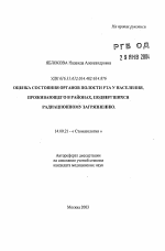 Оценка состояния органов полости рта у населения, проживающего в районах, подвергшихся радиационному загрязнению - тема автореферата по медицине