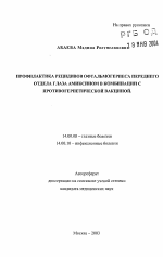 Профилактика рецидивов офтальмогерпеса переднего отдела глаза амиксином в комбинации с противогерпетической вакциной - тема автореферата по медицине