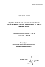 Отдаленные результаты хирургического лечения и качество жизни больных, оперированных по поводу синдрома Лериша - тема автореферата по медицине