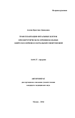 Трансплантация фетальных клеток при хирургическом лечении больных циррозом печени и портальной гипертензией - тема автореферата по медицине