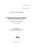 Алгоритм диагностики синдрома верхней грудной апертуры - тема автореферата по медицине