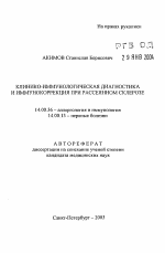 Клинико-иммунологическая диагностика и иммунокоррекция при рассеянном склерозе - тема автореферата по медицине