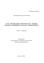 Пути оптимизации хирургического лечения больных различными формами панкреонекроза - тема автореферата по медицине