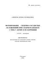 Формирование сердечно-сосудистых осложнений при сахарном диабете 1-го типа у детей и их коррекция - тема автореферата по медицине