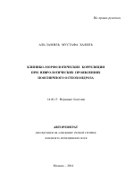 Клинико-морфологические корреляции при неврологических проявлениях поясничного остеохондроза - тема автореферата по медицине