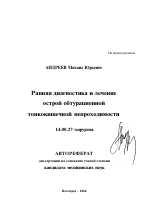 Ранняя диагностика и лечение острой обтурационной тонкокишечной непроходимости - тема автореферата по медицине