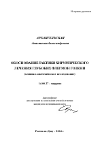 Обоснование тактики хирургического лечения глубоких флегмон голени - тема автореферата по медицине