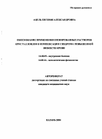 Обоснование применения озонированных растворов кристаллоидов в компенсации синдрома повышенной вязкости крови - тема автореферата по медицине