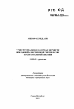 Трансуретральная лазерная хирургия при доброкачественной гиперплазии предстательной железы - тема автореферата по медицине