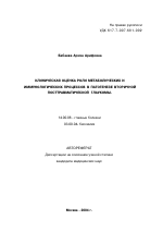 Клиническая оценка роли метаболических и иммунологических процессов в патогенезе вторичной посттравматической глаукомы - тема автореферата по медицине