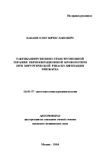 Тактика инфузионно-трансфузионной терапии периоперационной кровопотери при хирургической реваскуляризации миокарда - тема автореферата по медицине