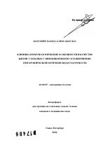 Клинико-иммунологические особенности и качество жизни у больных с инфекционными осложнениями при хронической почечной недостаточности - тема автореферата по медицине