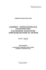 Клинико-морфологическая характеристика плазменной технологии эхинококкэктомии из печени - тема автореферата по медицине