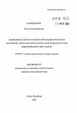 Возможности рентгеновской компьютерной и магнитно-резонансной томографии в диагностике ишемических инсультов - тема автореферата по медицине