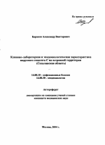 Клинико-лабораторная и эпидемиологическая характеристика вирусного гепатита С на островной территории (Сахалинская обл.) - тема автореферата по медицине