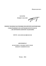 Реперфузионные нарушения при критической ишемии тонкой кишки и их коррекция перфтораном - тема автореферата по медицине