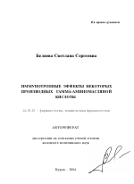 Иммунотропные эффекты некоторых производных гамма-аминомасляной кислоты - тема автореферата по медицине