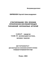 Стентирование при лечении хронических окклюзирующих поражений коронарных артерий - тема автореферата по медицине