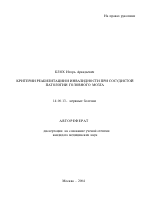 Критерии реабилитации и инвалидности при сосудистой патологии головного мозга - тема автореферата по медицине