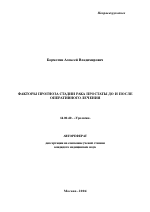 Факторы прогноза стадии рака простаты до и после оперативного лечения - тема автореферата по медицине