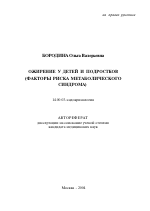 Ожирение у детей и подростков (факторы риска метаболического синдрома) - тема автореферата по медицине