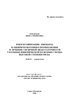 Реваскуляризация миокарда и аневризмэктомия в профилактике и лечении сердечной недостаточности у больных ишемической болезнью сердца высокой степени риска - тема автореферата по медицине