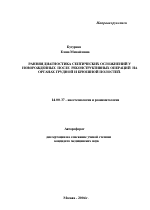 Ранняя диагностика септических осложнений у новорожденных после реконструктивных операций на органах грудной и брюшной полостей - тема автореферата по медицине