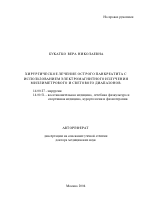 Хирургическое лечение острого панкреатита с использованием электромагнитного излучения миллиметрового и светового диапазонов - тема автореферата по медицине