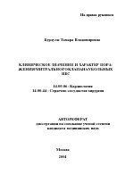 Клиническое значение и характер поражения митрального клапана у больных ИБС - тема автореферата по медицине