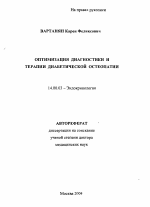 Оптимизация диагностики и терапии диабетической остеопатии - тема автореферата по медицине