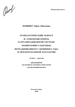 Психологический фактор и "Открытый прием" в организационной системе мониторинга здоровья, нетрадиционного скрининга рака и предопухолевой патологии - тема автореферата по медицине