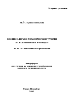 Влияние легкой механической травмы на когнитивные функции - тема автореферата по медицине