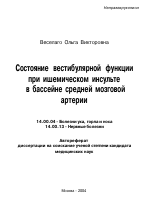 Состояние вестибулярной функции при ишемическом инсульте в бассейне средней мозговой артерии - тема автореферата по медицине