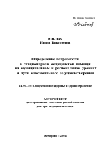 Определение потребности в стационарной медицинской помощи на муниципальном и региональном уровнях и пути максимального ее удовлетворения - тема автореферата по медицине