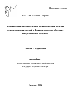 Компьютерный анализ объемной пульсовой волны в оценке ремоделирования артерий и функции эндотелия у больных гипертонической болезнью - тема автореферата по медицине