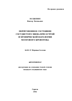 Перфузионное состояние сосудистого звена при острой и хронической патологии мозгового кровотока - тема автореферата по медицине