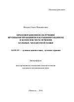 Предоперационное облучение крупными фракциями в комбинированном и комплексном лечении больных меланомой кожи - тема автореферата по медицине