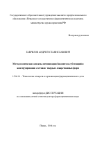 Методологические аспекты оптимизации биосинтеза субстанций и конструирования составов твердых лекарственных форм - тема автореферата по фармакологии