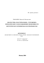 Диагностика парастернальных "сторожевых" лимфатических узлов в повышении эффективности хирургического лечения рака молочной железы - тема автореферата по медицине