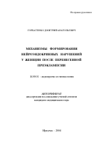 Механизмы формирования нейроэндокринных нарушений у женщин после перенесенной преэклампсии - тема автореферата по медицине