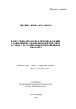 Комплексные подходы к лечению больных с сочетанными заболеваниями внутренних органов и воспалительными поражениями пародонта - тема автореферата по медицине