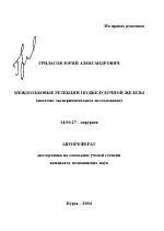 Междольковые резекции поджелудочной железы (анатомо-экспериментальное исследование) - тема автореферата по медицине