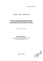 Морфофункциональные нарушения при дистоокклюзии (диагностика, профилактика и комплексное лечение) - тема автореферата по медицине