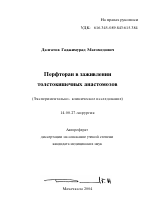 Перфторан в заживлении толстокишечных анастомозов - тема автореферата по медицине