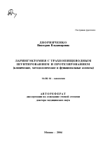 Ларингэктомия с трахеопищеводным шунтированием и протезированием (клинические, методологические и функциональные аспекты) - тема автореферата по медицине