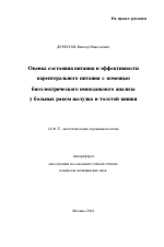 Оценка состояния питания и эффективности парентерального питания с помощью биоэлектрического импедансного анализа у больных раком желудка и толстой кишки - тема автореферата по медицине